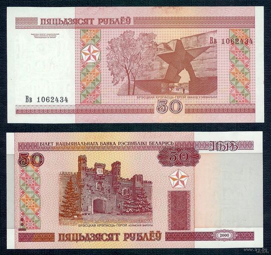 50 рублей 2000 год Беларусь серия ВВ (Пресс)
