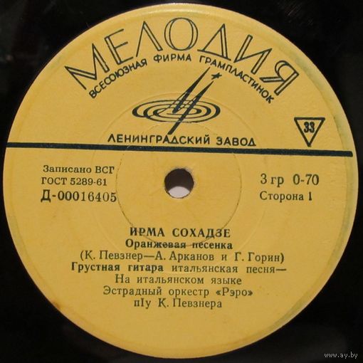 Ирма Сохадзе (Оранжевая песенка) (7'')