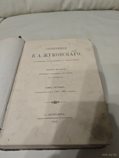 Книга сочинений В.А.Жуковского 1885 год ,том первый.