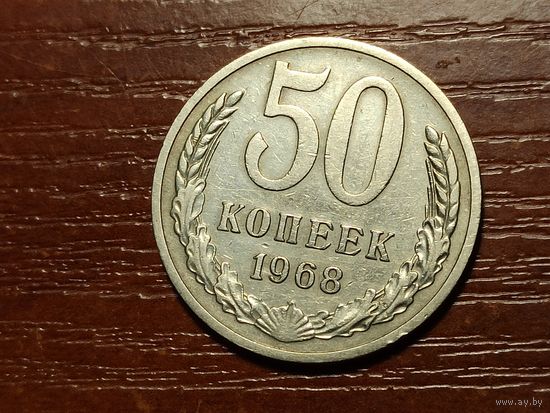 50 копеек 1968