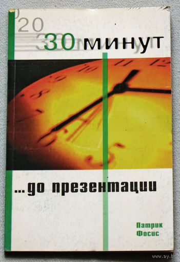 30 минут ...до начала презентации