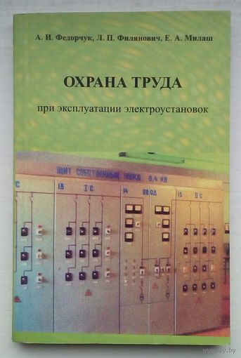 Охрана труда при эксплуатации электроустановок