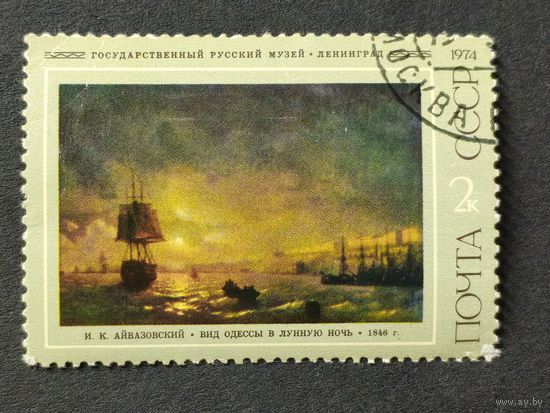1974 СССР. Художник И.К. Айвазовский (1817-1900)