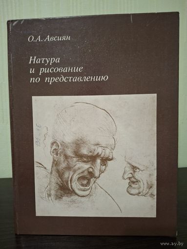 Книга "Натура и рисование по представлению" - О.А. Авсиян