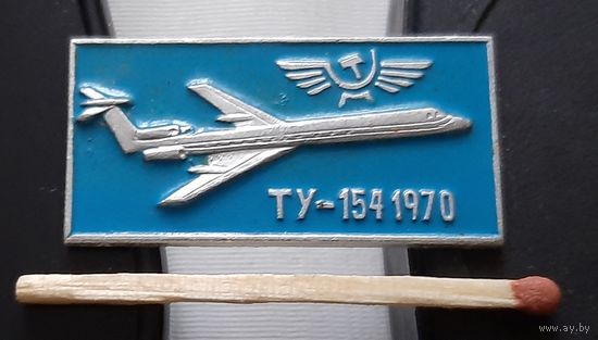 ТУ-154. 1970. Ая-52
