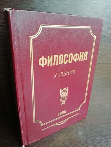 Философия. Учебник 1996