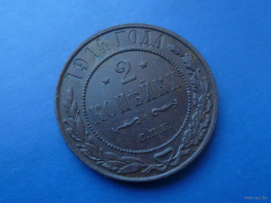 2 КОПЕЙКИ 1914 СПБ СОХРАН!