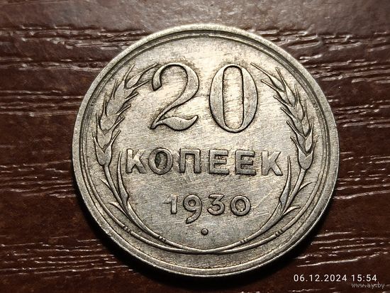 20 копеек 1930 с браком