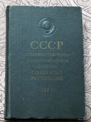 Из истории СССР: СССР Административно-территориальное деление союзных республик. 1967 год
