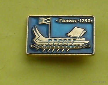 Галеас 1230. Х-42.