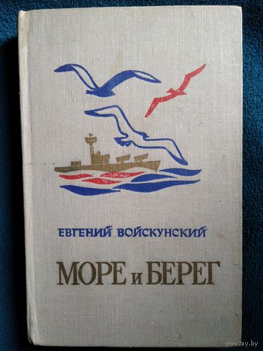 Войскунский Е. Л. Море и берег