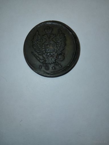 2 копейки 1811 года ЕМ НМ