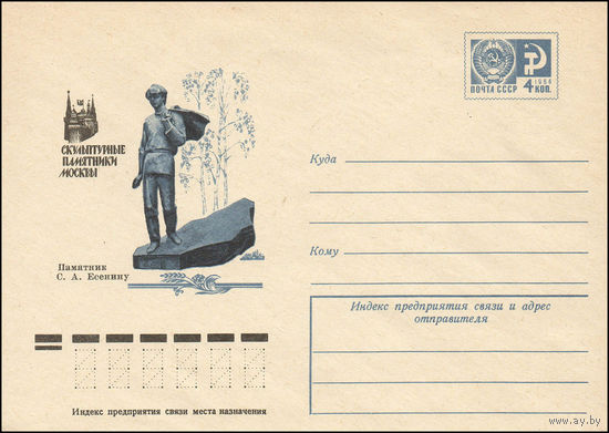 Художественный маркированный конверт СССР N 76-388 (28.06.1976) Скульптурные памятники Москвы  Памятник С.А. Есенину