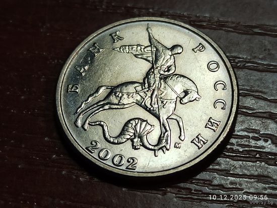 5 копеек 2002 м