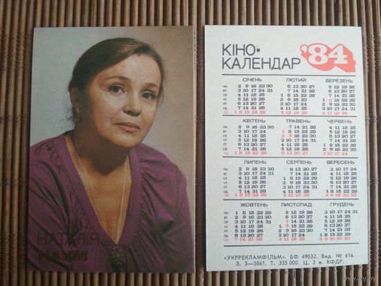 Карманный календарик.Актёры.1984 год.  Укррекламфильм. Наталья Наум