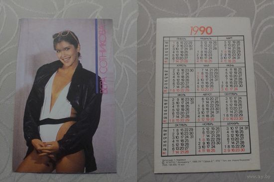 Карманный календарик. Вера Сотникова. 1990 год