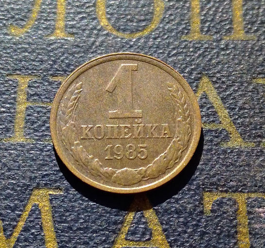 1 копейка 1985 СССР #59