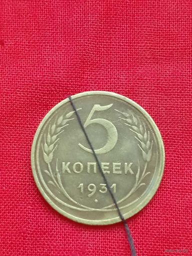 5 копеек 1931 год,Брак, поворот -разворот 1931 год.Хорошее состояние.
