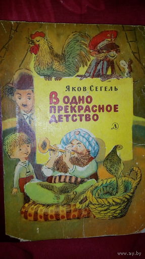 В одно прекрасное детство