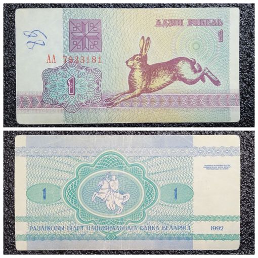 1 рубль Беларусь 1992 г. АА серия