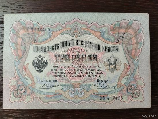 3 РУБЛЯ 1905 ГОД КОНШИН ЧИХИРЖИН