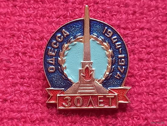 30 лет освобождения Одессы