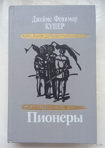 Пионеры,или у истоков Саскуиханны.