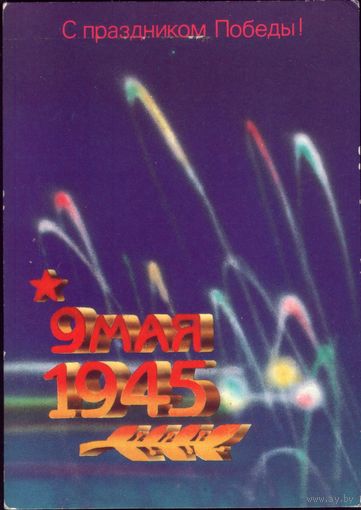 С праздником Победы! 1987 год В.Шишкин