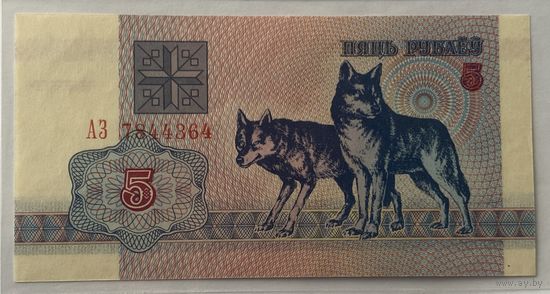 Беларусь, 5 рублей "Волки" (образца 1992 года), серия АЗ UNC!!!