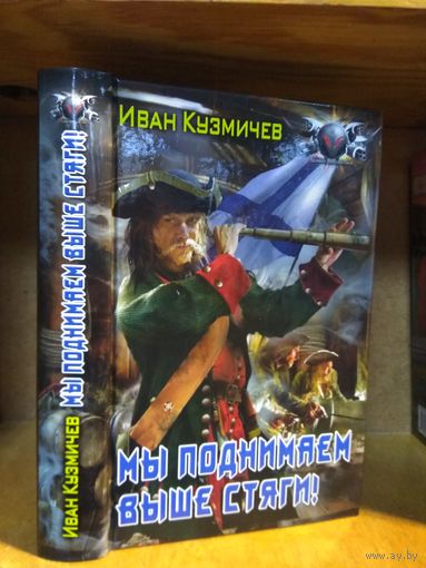 Кузмичёв Иван "Мы поднимаем выше стяги". Серия "Боевая фантастика".