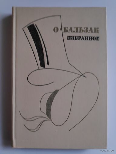 О. Бальзак. Избранное.