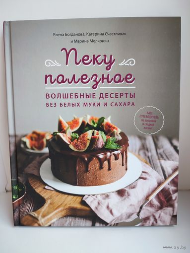 Пеку полезное