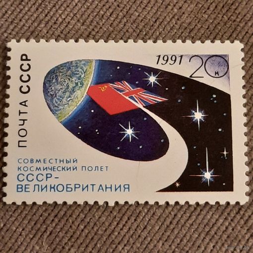СССР 1991. Совместный космический полет СССР-Великобритания. Полная серия