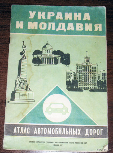 История путешествий: Атлас автомобильных дорог. Украина и Молдавия.