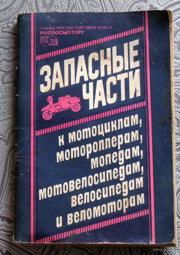 Запасные части к мотоциклам, мотороллерам, мопедам, мотовелосипедам, велосипедам и веломоторам.