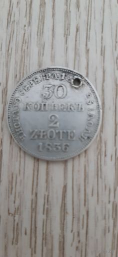 30 копеек 2 zlote 1836 года.