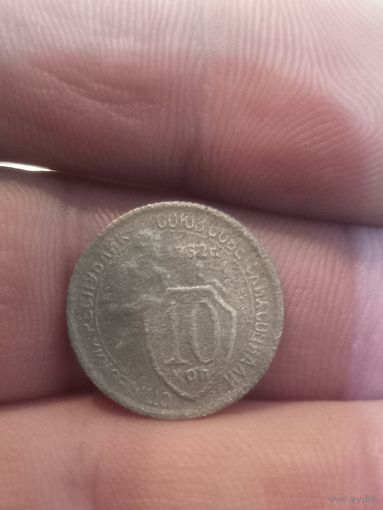 10 копеек 1932