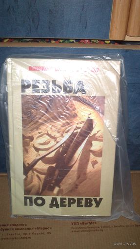 Книга:Резьба по дереву 4т.экз.