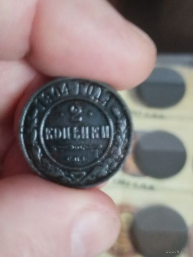 2 копейки 1904
