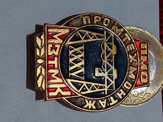 Значок " Промтехмонтаж "