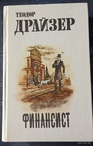 Теодор Драйзер. Финансист.
