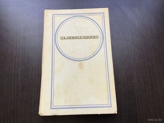 М.Ю. Лермонтов.	"Стихотворения. Поэмы. Маскарад".