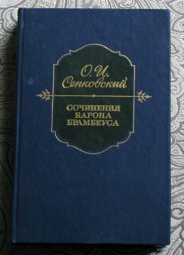 О.И.Сенковский Сочинения барона Брамбеуса