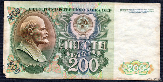 ТОРГ! 200 рублей образца 1992 года! Серия БИ! СССР! ВОЗМОЖЕН ОБМЕН!