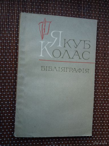 Якуб Колас: бібліяграфічны даведнік (1906-1917)