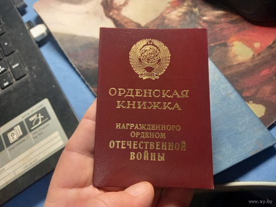 Орденская книжка. Орден Отечественной Войны II степени".