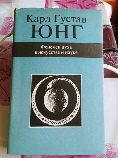 Карл Густав Юнг. Феномен духа в искусстве и науке.
