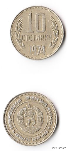 10 стотинок Болгария 1974 года
