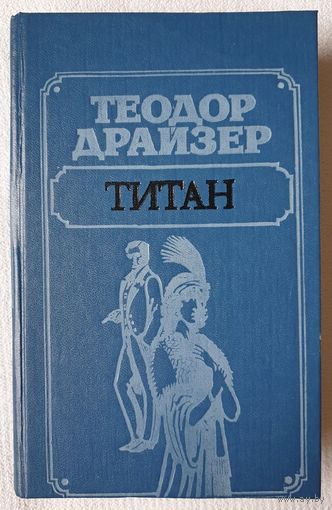 Титан | Драйзер Теодор | Трилогия желания