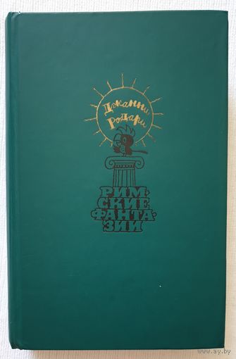 Римские фантазии | Родари Джанни